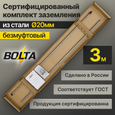 Комплект заземления 3м | Сталь d 20мм