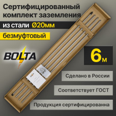 Комплект заземления  6м | Сталь d 20мм